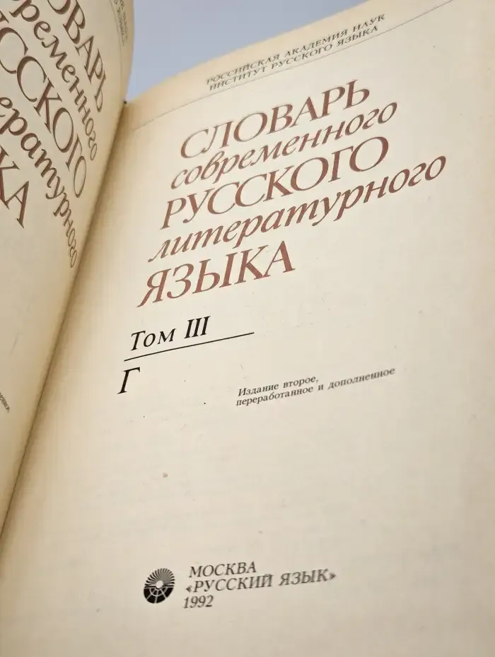 Словарь современного русского литературного языка. Том 3
