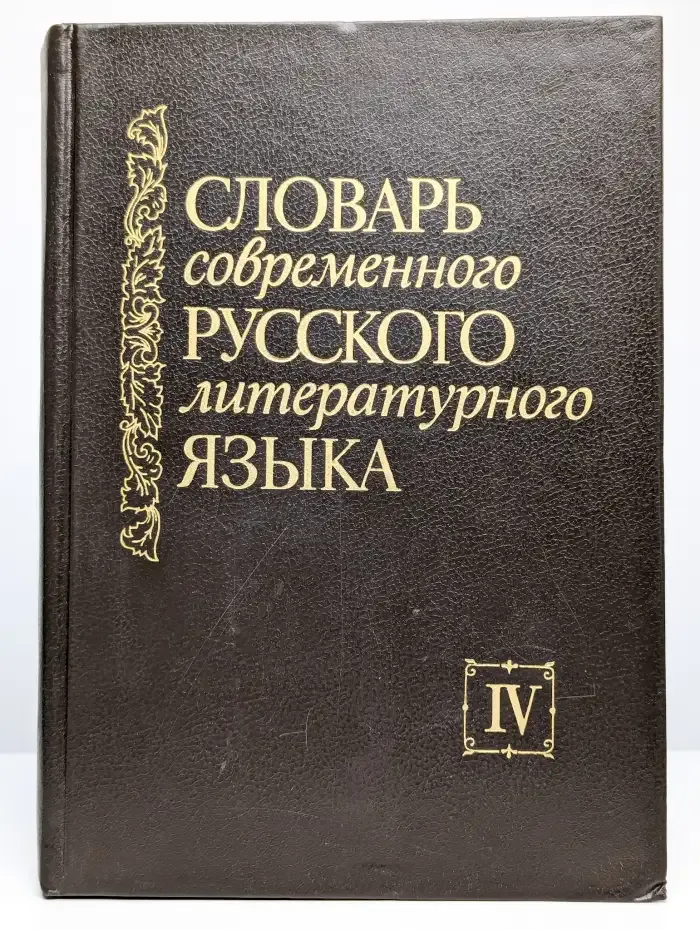 Словарь современного русского литературного языка. Том 4