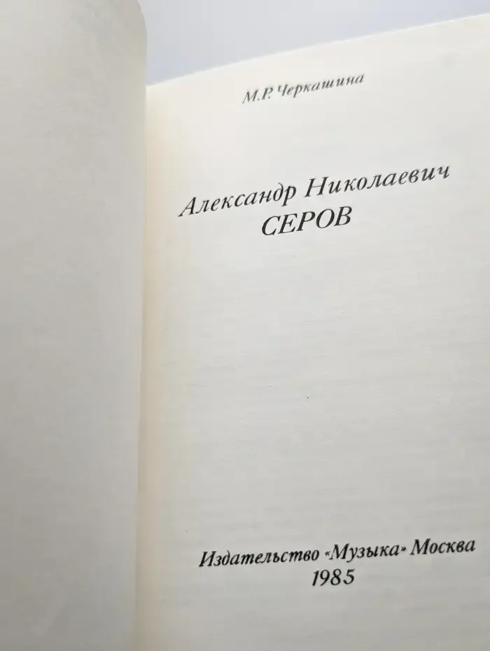 Александр Николаевич Серов