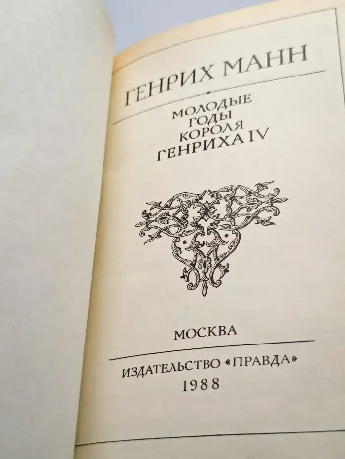 Молодые годы короля Генриха IV