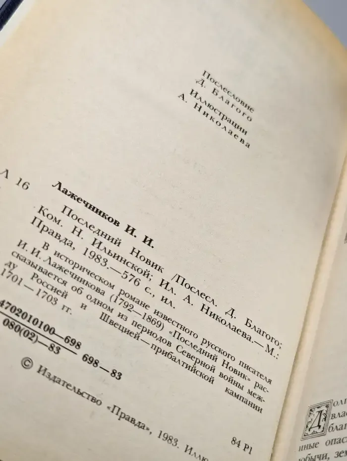 Последний Новик