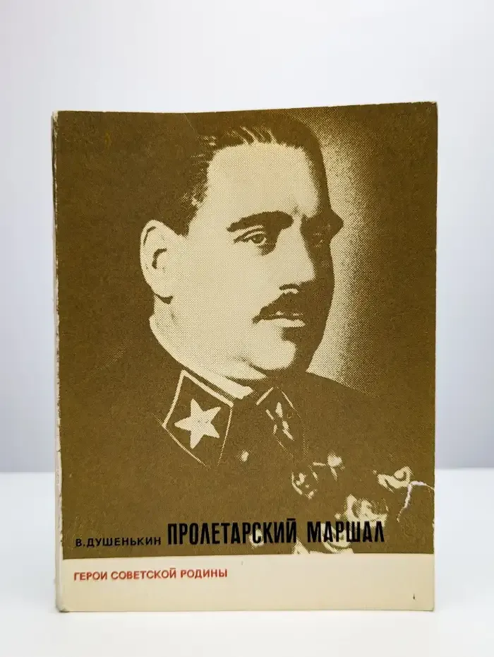 Пролетарский маршал