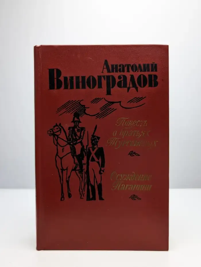 Повесть о братьях Тургеневых. Осуждение Паганини