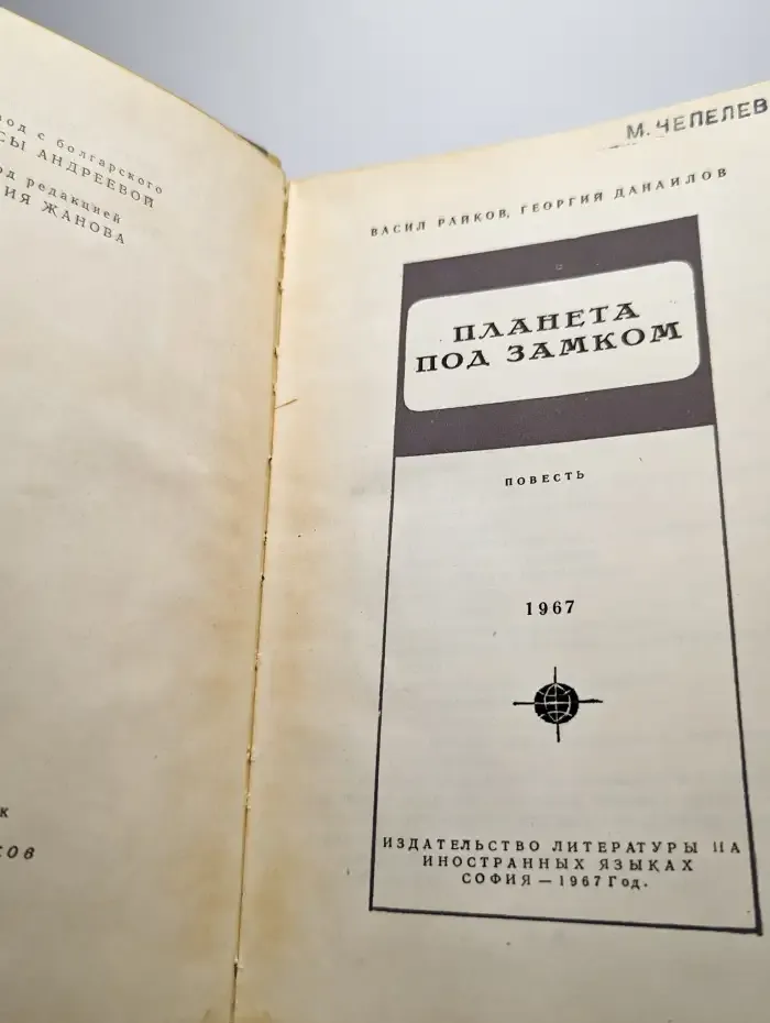 Планета под замком