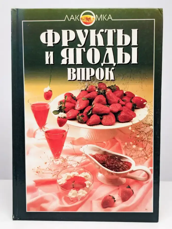 Фрукты и ягоды впрок