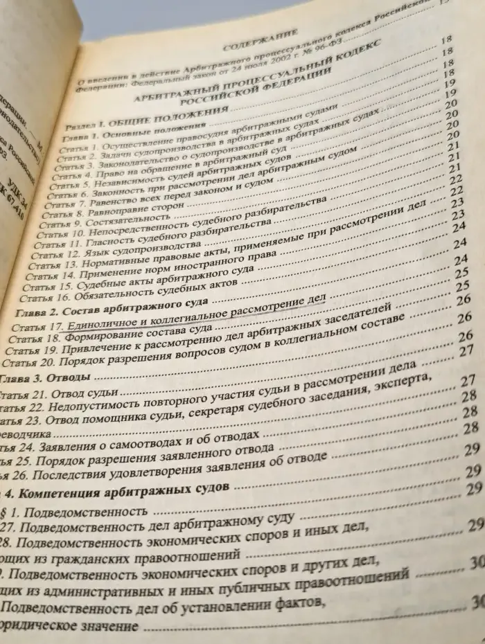 Арбитражный процессуальный кодекс Российской Федерации