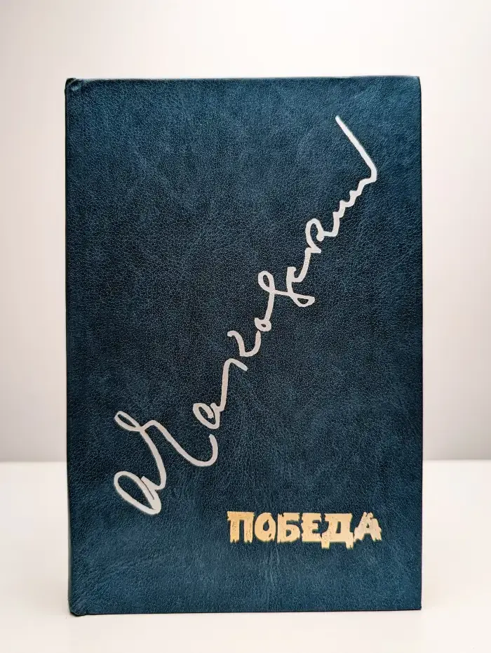 Победа