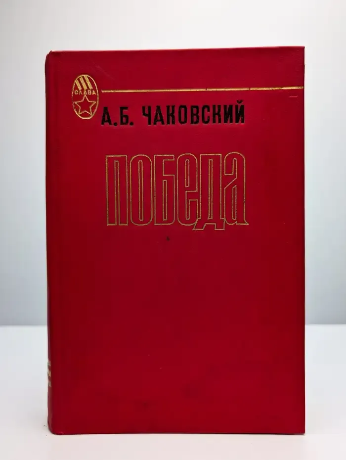 Победа