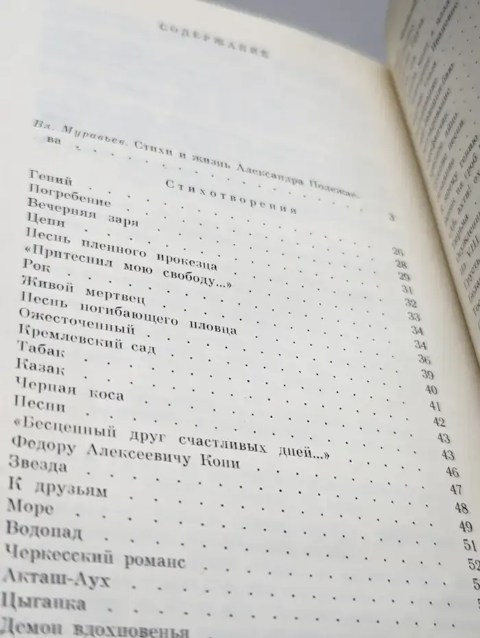 А. И. Полежаев. Стихотворения и поэмы