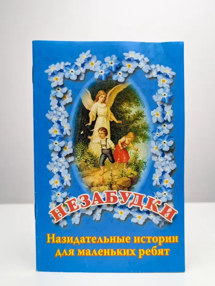 Незабудки. Выпуск 6