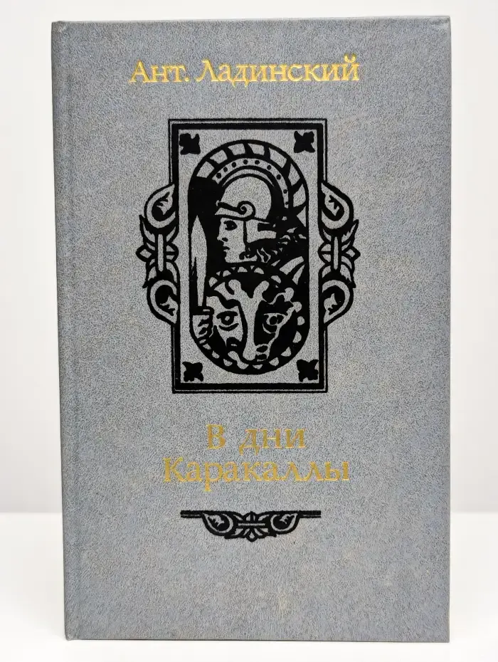 В дни Каракаллы