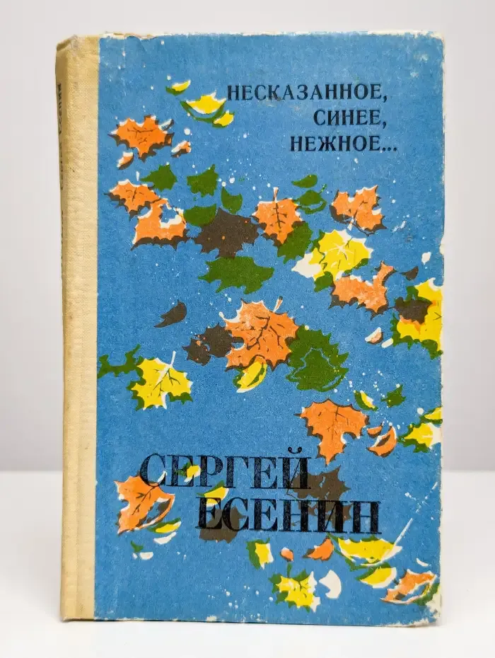 Несказанное, синее, нежное