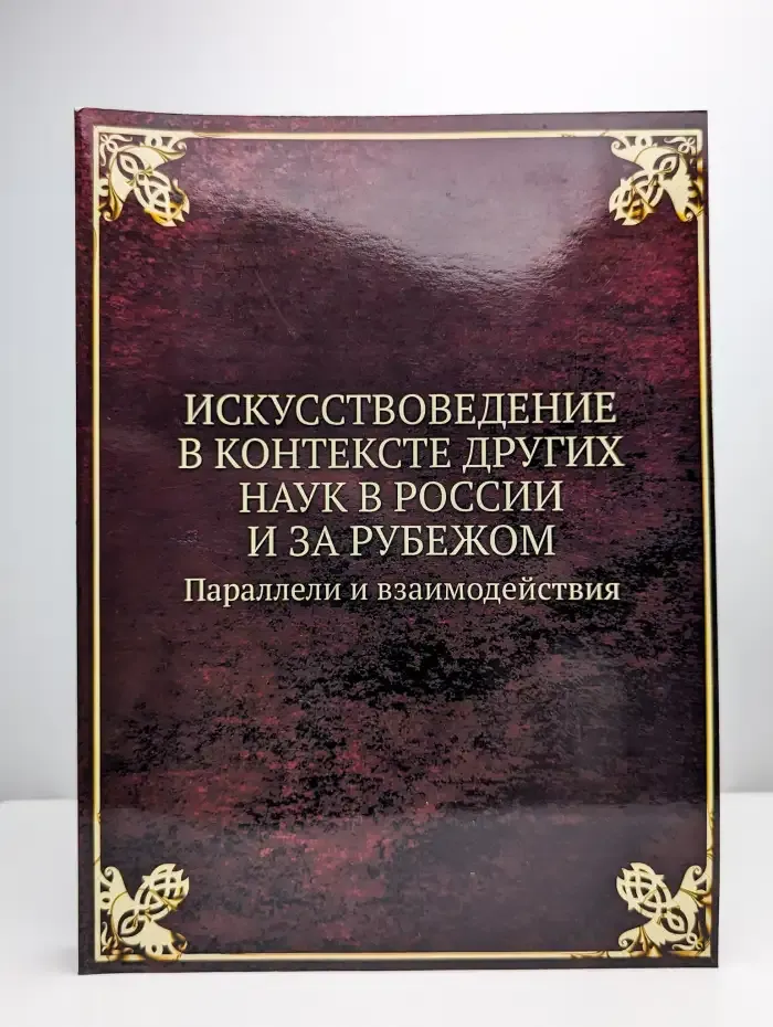 Искусствоведение в контексте других наук