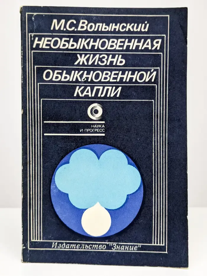Необыкновенная жизнь обыкновенной капли