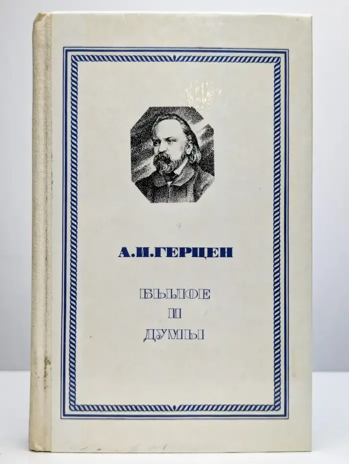 Былое и думы