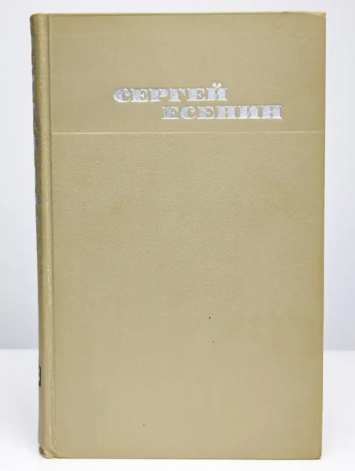 Сергей Есенин. Собрание сочинений в трех томах. Том 3