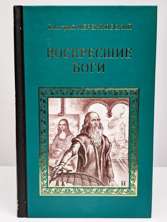 Воскресшие боги. Леонардо да Винчи