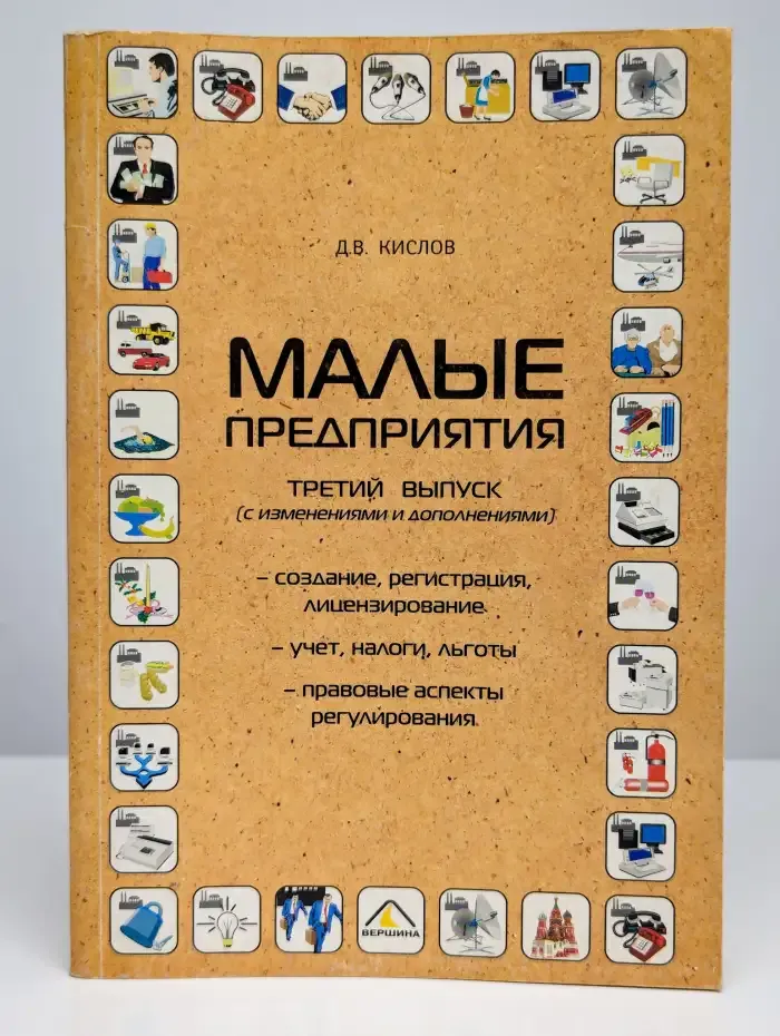 Малые предприятия. Выпуск 3