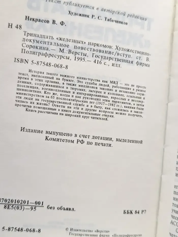 Тринадцать железных наркомов
