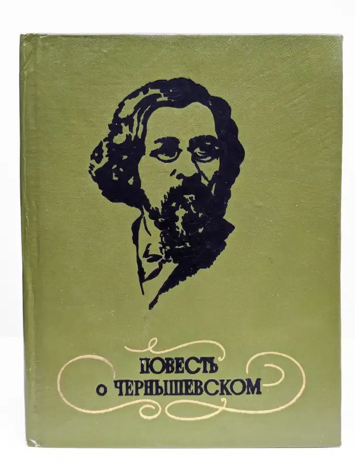 Повесть о Чернышевском
