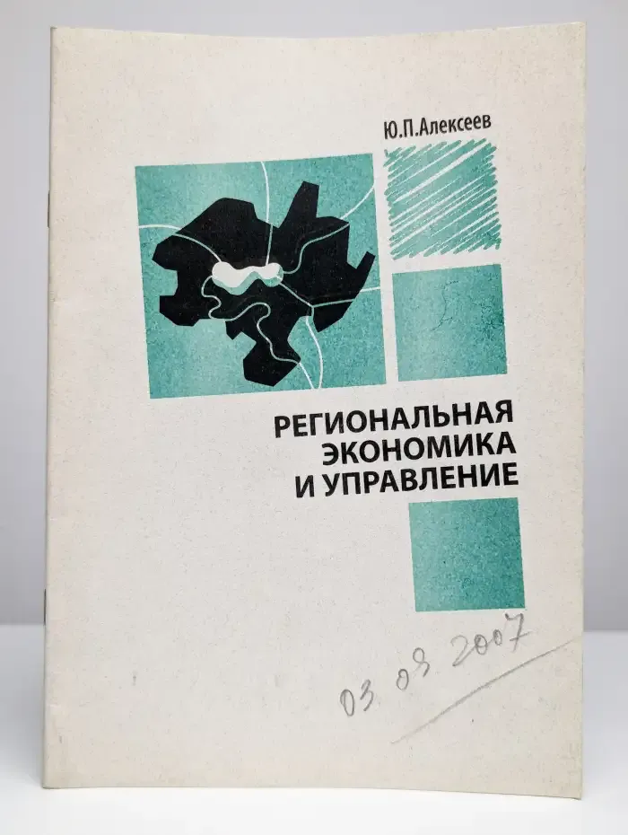 Региональная экономика и управление