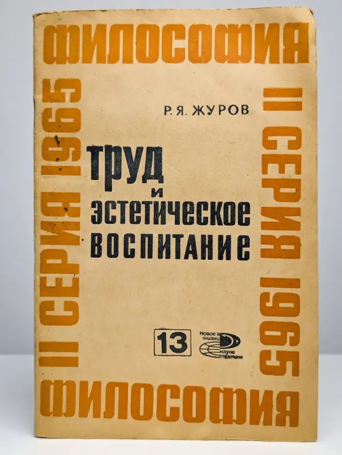 Труд и эстетическое воспитание
