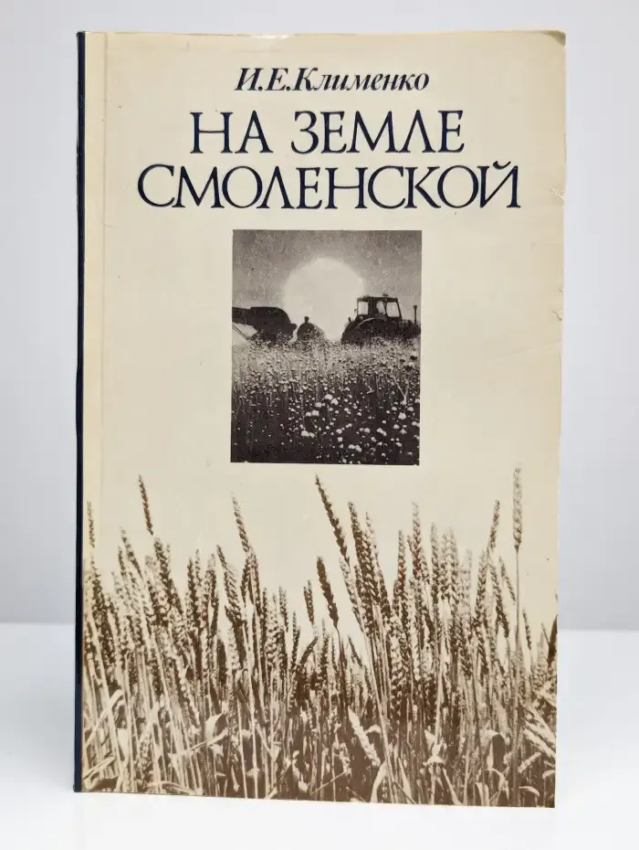 На земле Смоленской