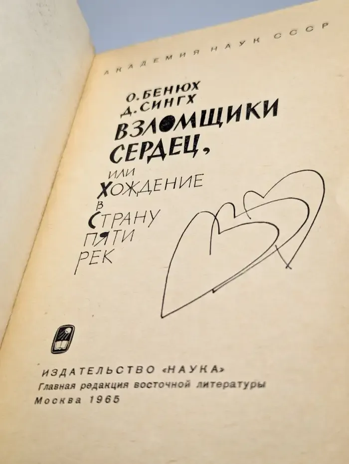 Взломщики сердец, или Хождение в Страну пяти рек
