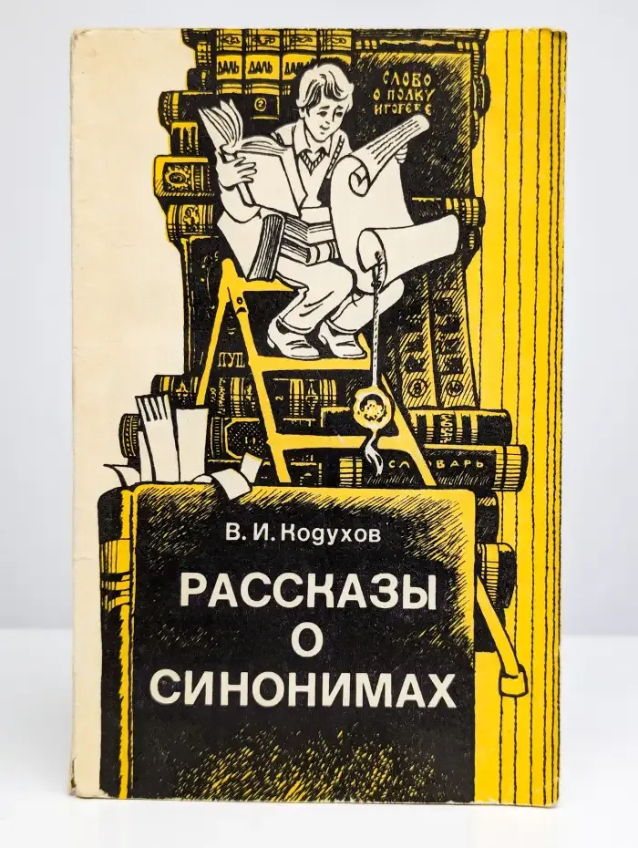Рассказы о синонимах