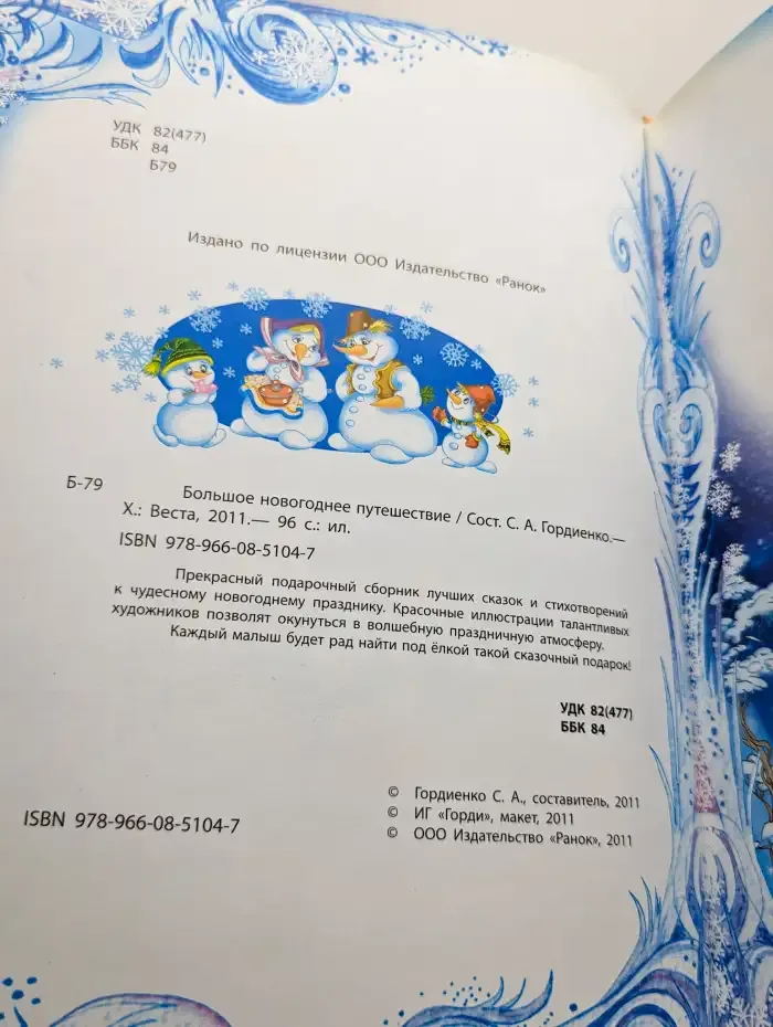 Большое новогоднее путешествие