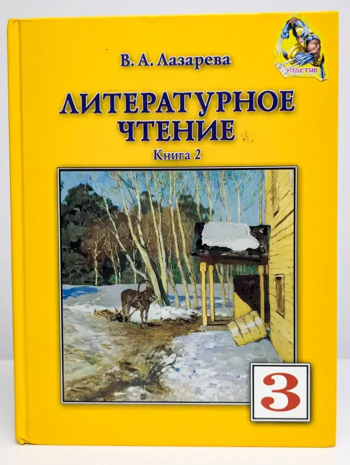 Хрестоматия по литературному чтению. 3 класс
