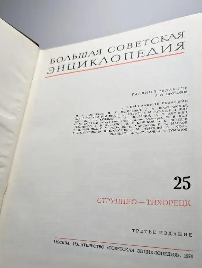 Большая Советская Энциклопедия. Том 25