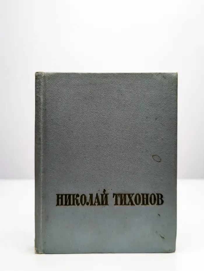 Николай Тихонов. Стихотворения и поэмы