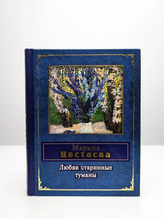 Любви старинные туманы