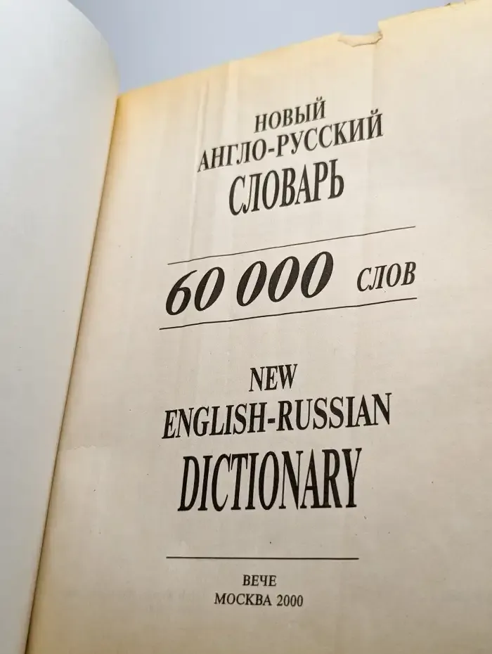 Новый англо-русский словарь
