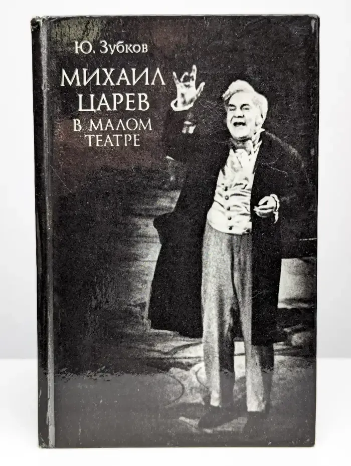Михаил Царев в Малом театре
