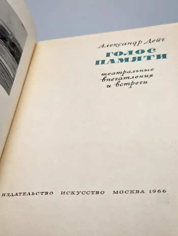 Голос памяти. Театральные впечатления и встречи