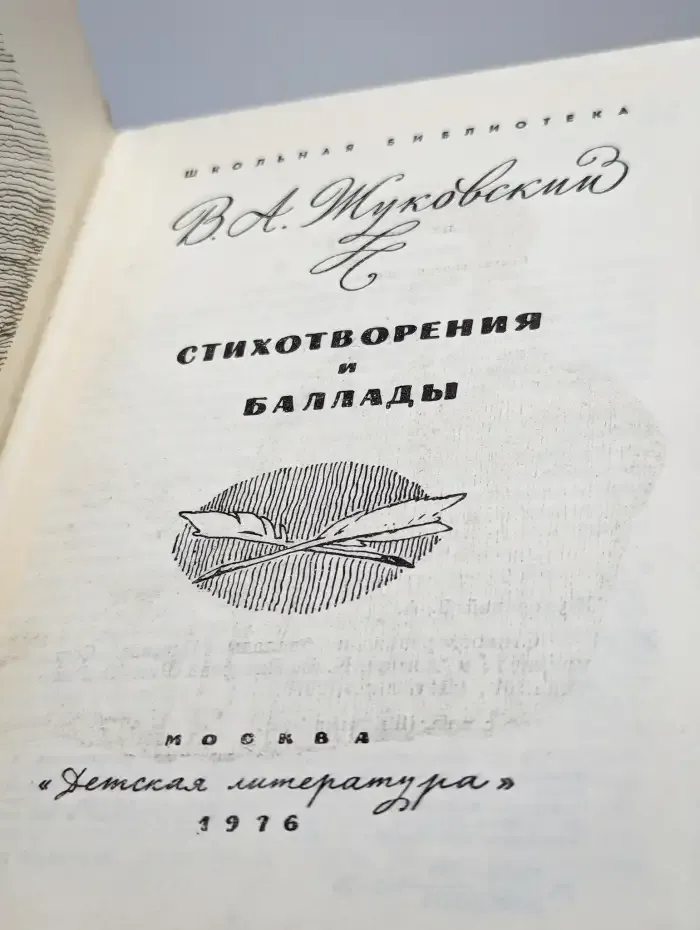 В. А. Жуковский. Стихотворения и баллады