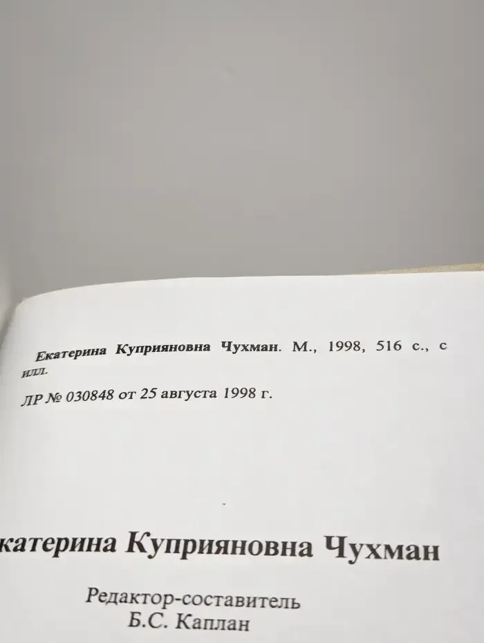 Екатерина Куприяновна Чухман