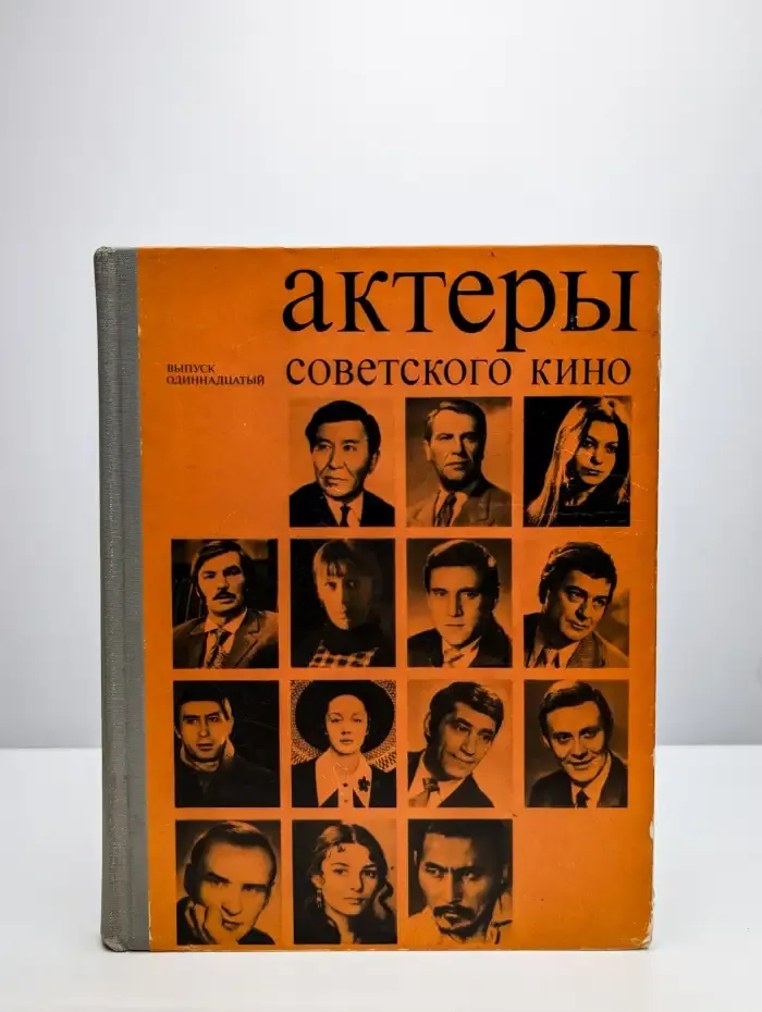 Актеры советского кино, выпуск 11