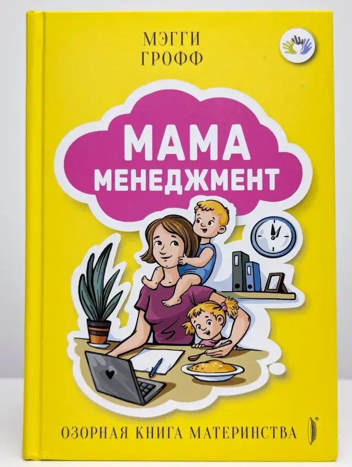 Мамаменеджмент. Озорная книга материнства