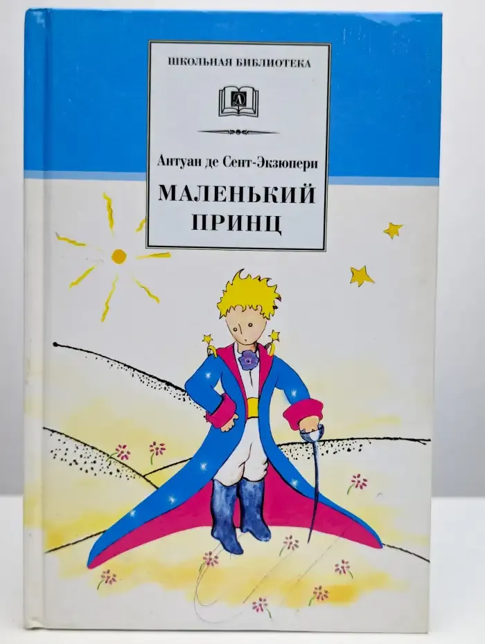 Маленький принц