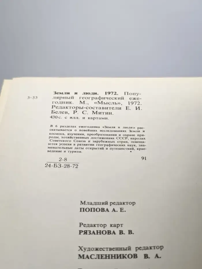 Земля и люди. 1972