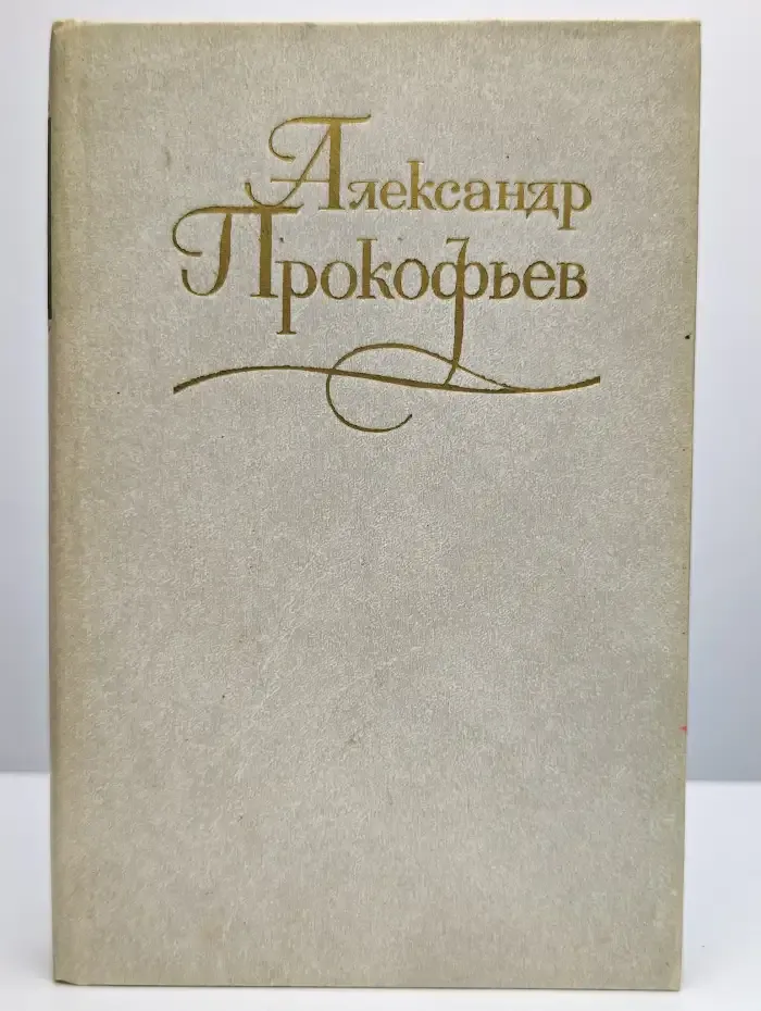 Собрание сочинений в четырех томах. Том 1