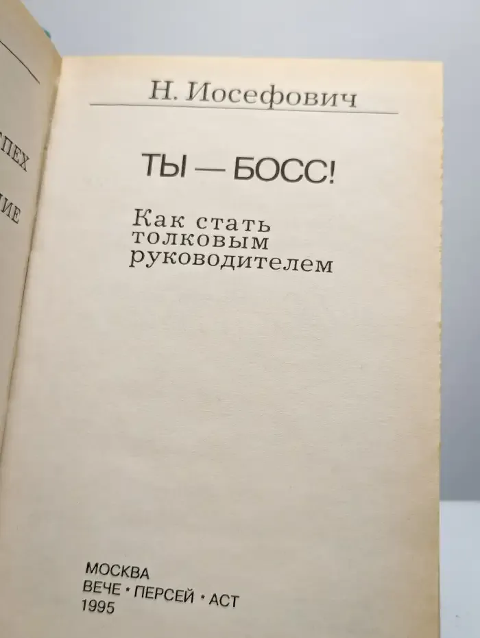 Ты - босс! Как стать толковым руководителем