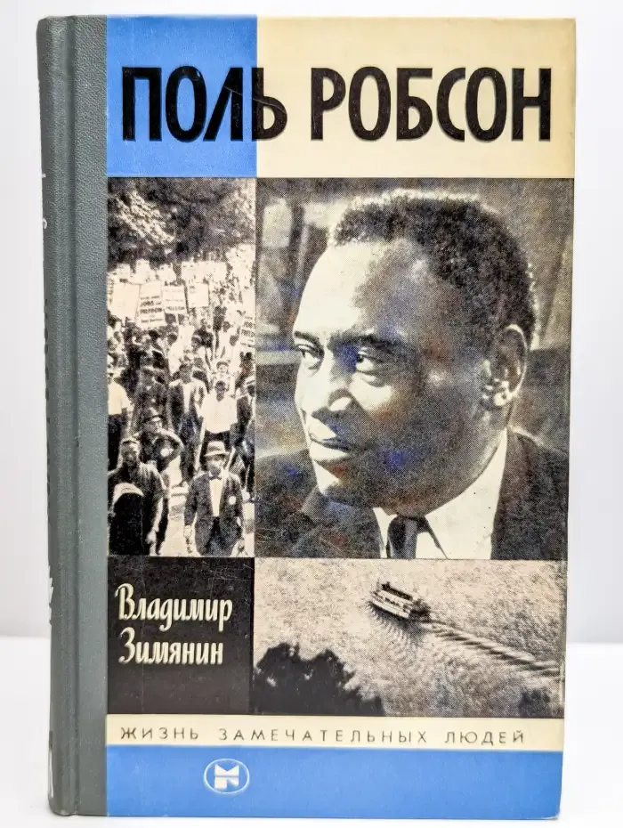 Поль Робсон