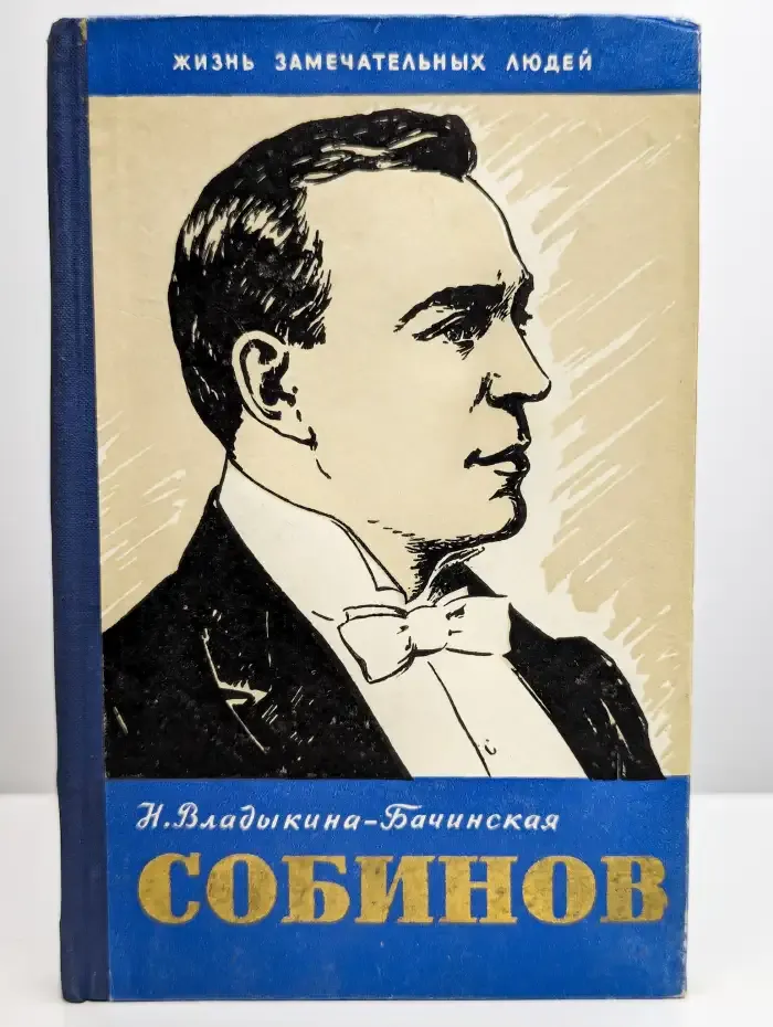 Собинов
