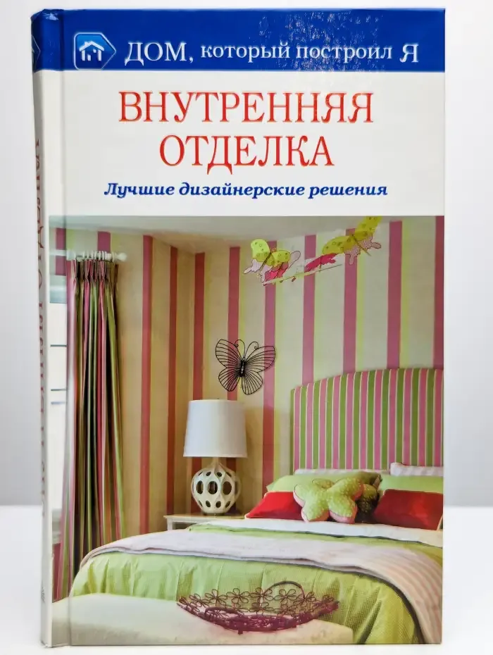 Внутренняя отделка. Лучшие дизайнерские решения