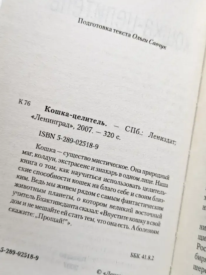 Кошка-целитель