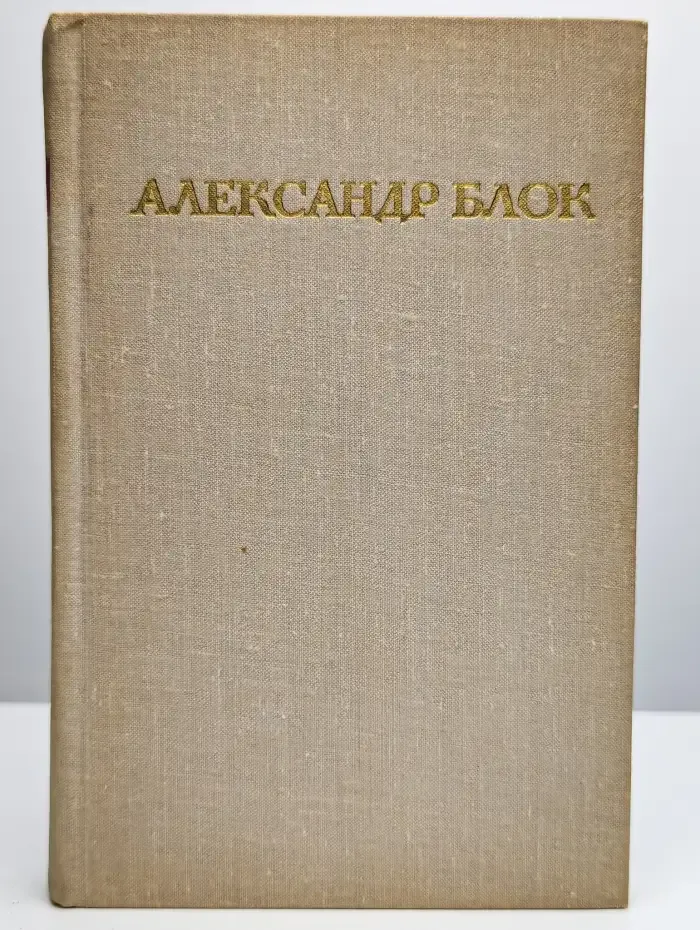 Александр Блок. Стихотворения. Поэмы. "Роза и крест"
